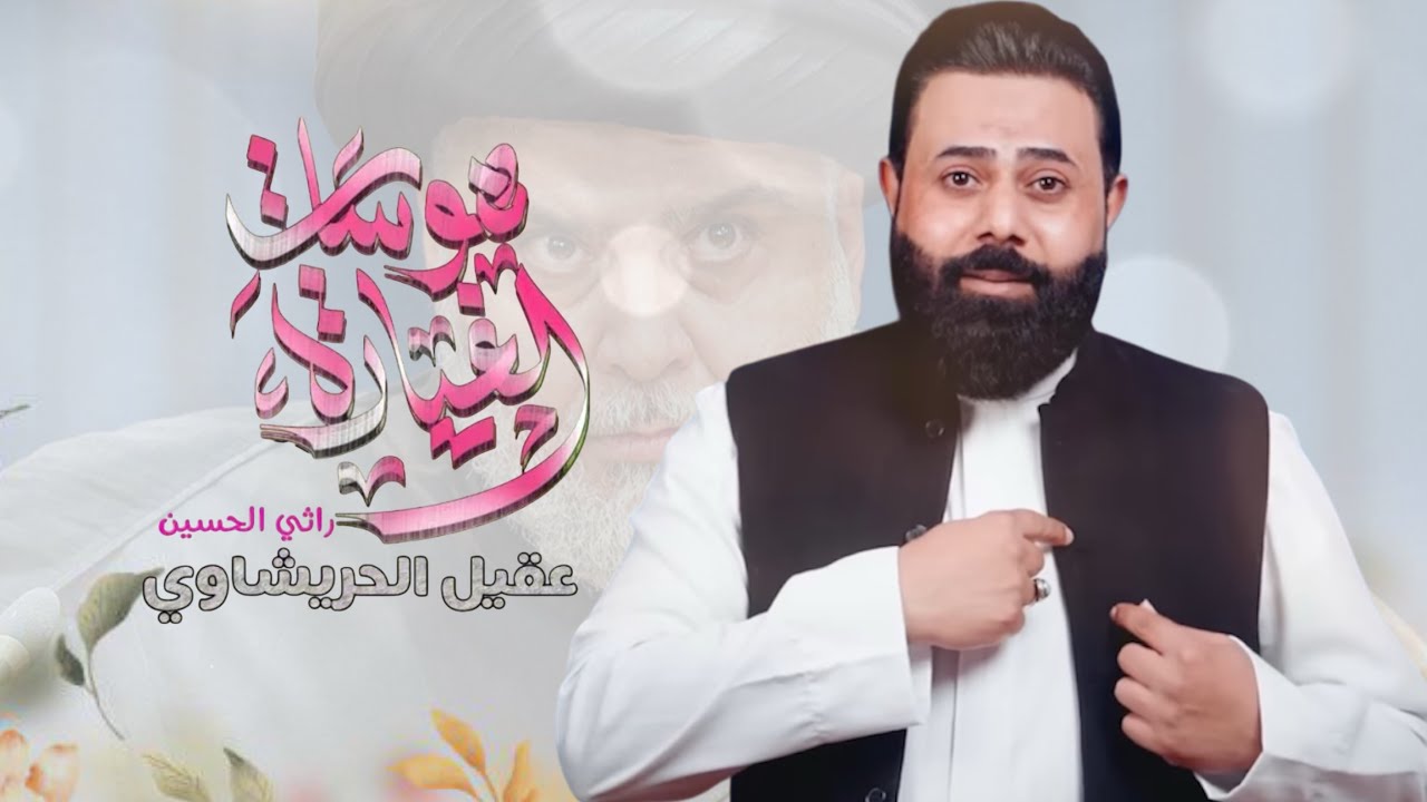 هوسات الغيارى | عقيل الحريشاوي | تفاكه يالسيد ربعك 