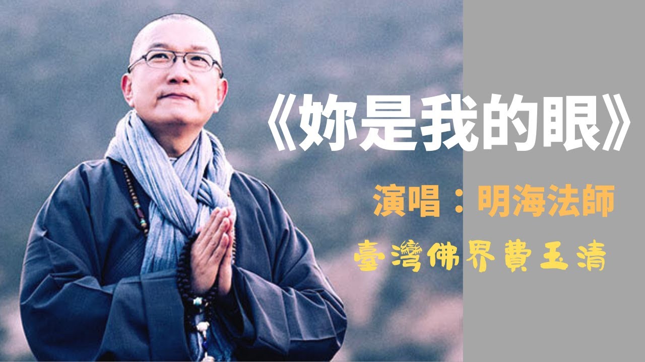 臺灣明海法師《妳是我的眼》佛界費玉清