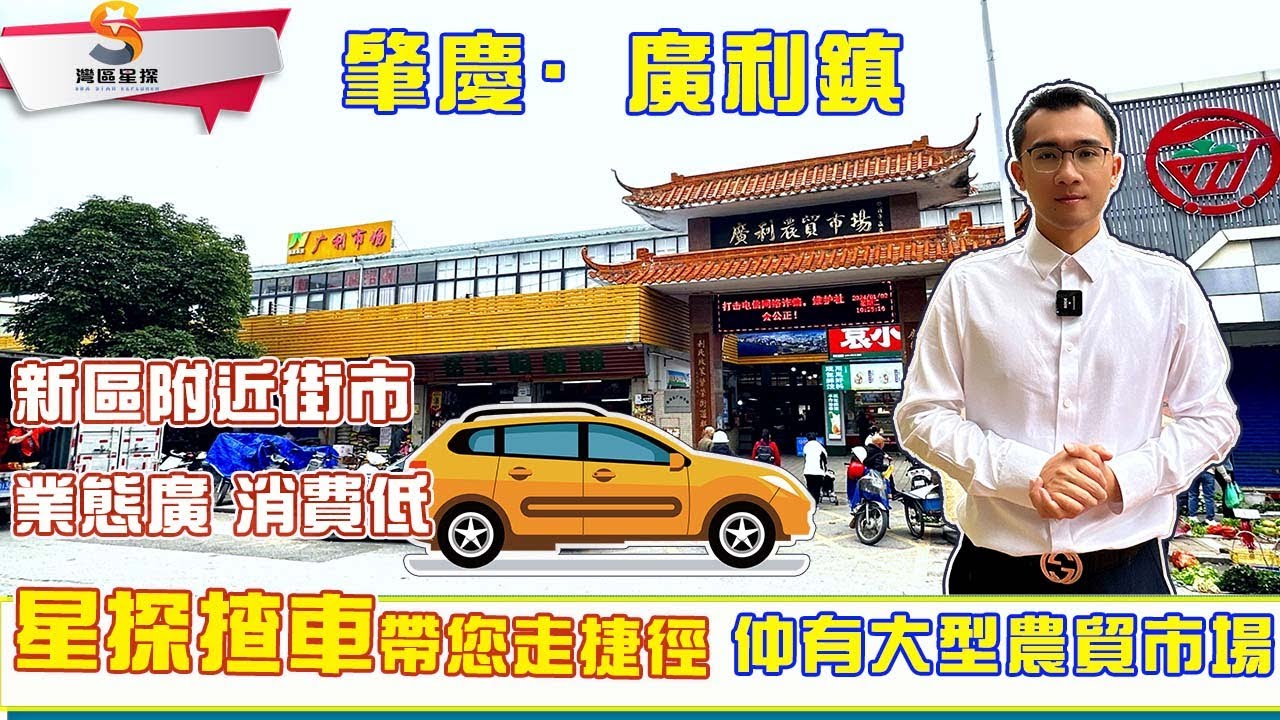 肇慶廣利鎮｜住新區，邊度集市最好逛？｜新區最近街市，星探揸車帶您走捷徑！｜有市場、有超市、業態豐富，價格平民！