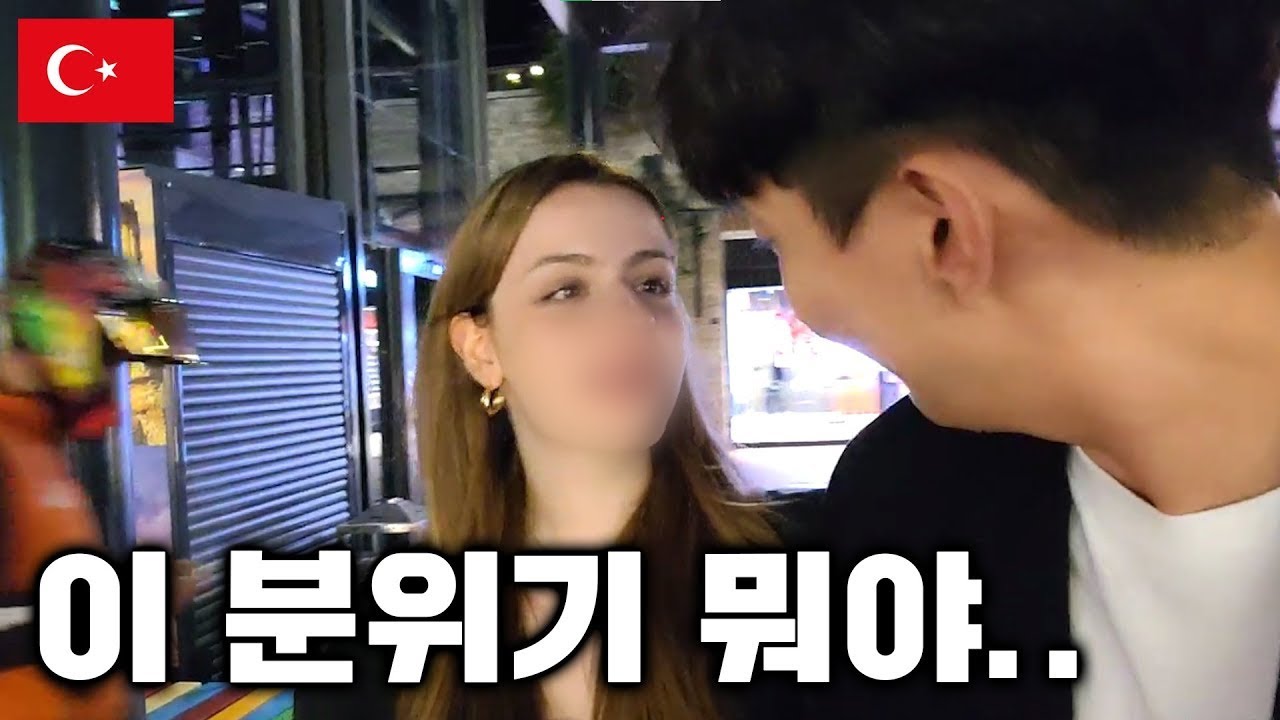 이게 키스하고 싶다는 뜻이라고?  ◆ 튀르키예 🇹🇷 5부 이즈미르 [SUB]