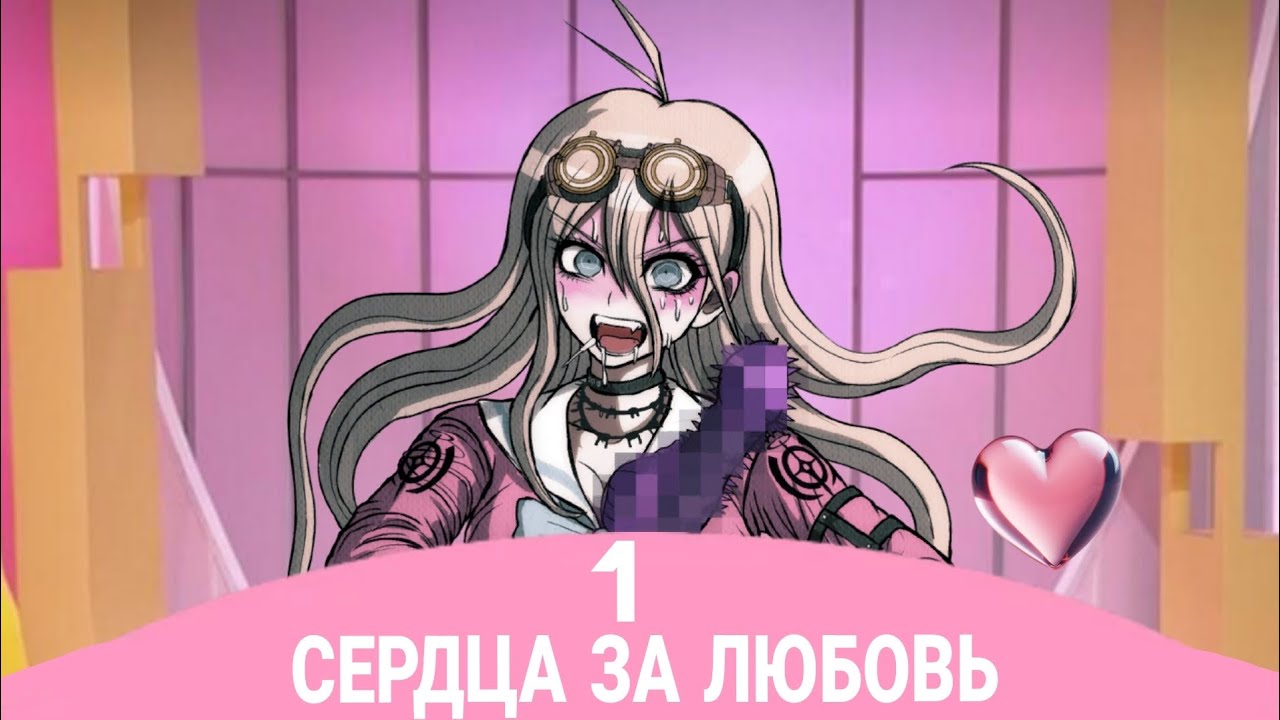 сердца за любовь. пародия. danganronpa. (СУПЕР ВЫПУСК. 1+2 ЧАСТЬ)