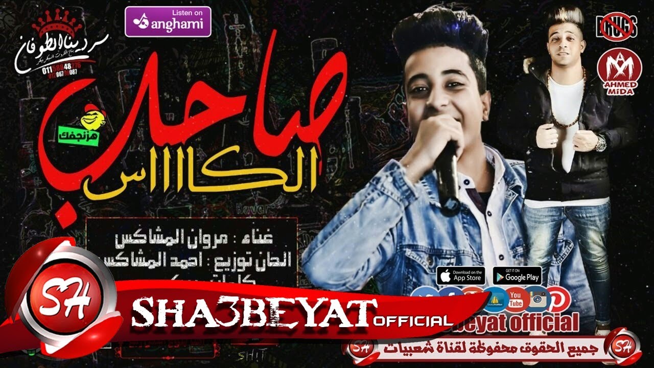مهرجان صاحب كاس غناء مروان المشاكس الحان وتوزيع احمد المشاكس كلمات بيكو 2018  على شعبيات