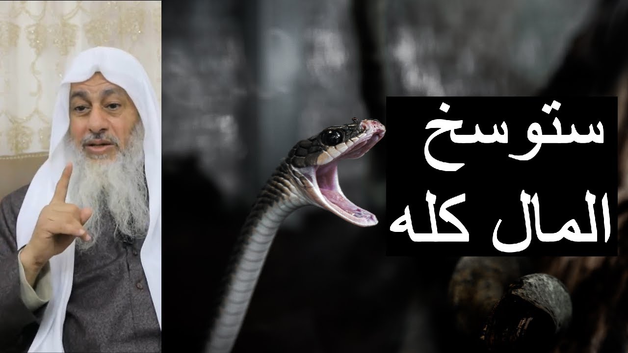عقوبة مانع الزكاة | الشيخ مصطفى العدوي