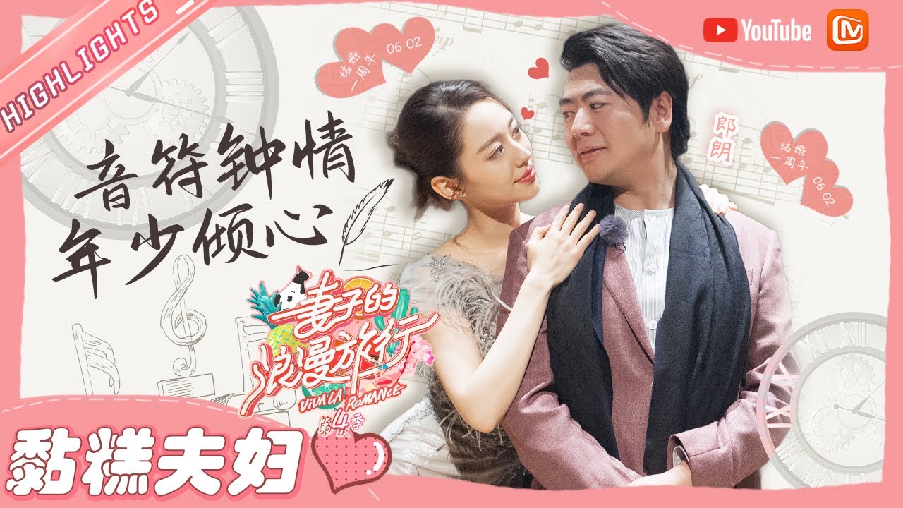 【黏糕夫妇】郎朗&吉娜 神仙爱情真的存在！甜蜜日常狂撒狗粮！《妻子的浪漫旅行4》VIVA LA ROMANCE 4【芒果TV心动频道】