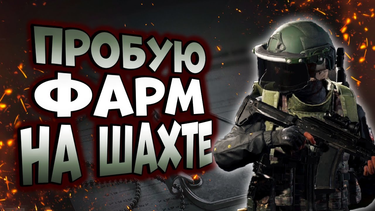 ARENA BREAKOUT! ПРОБУЮ ФАРМ НА ШАХТЕ!