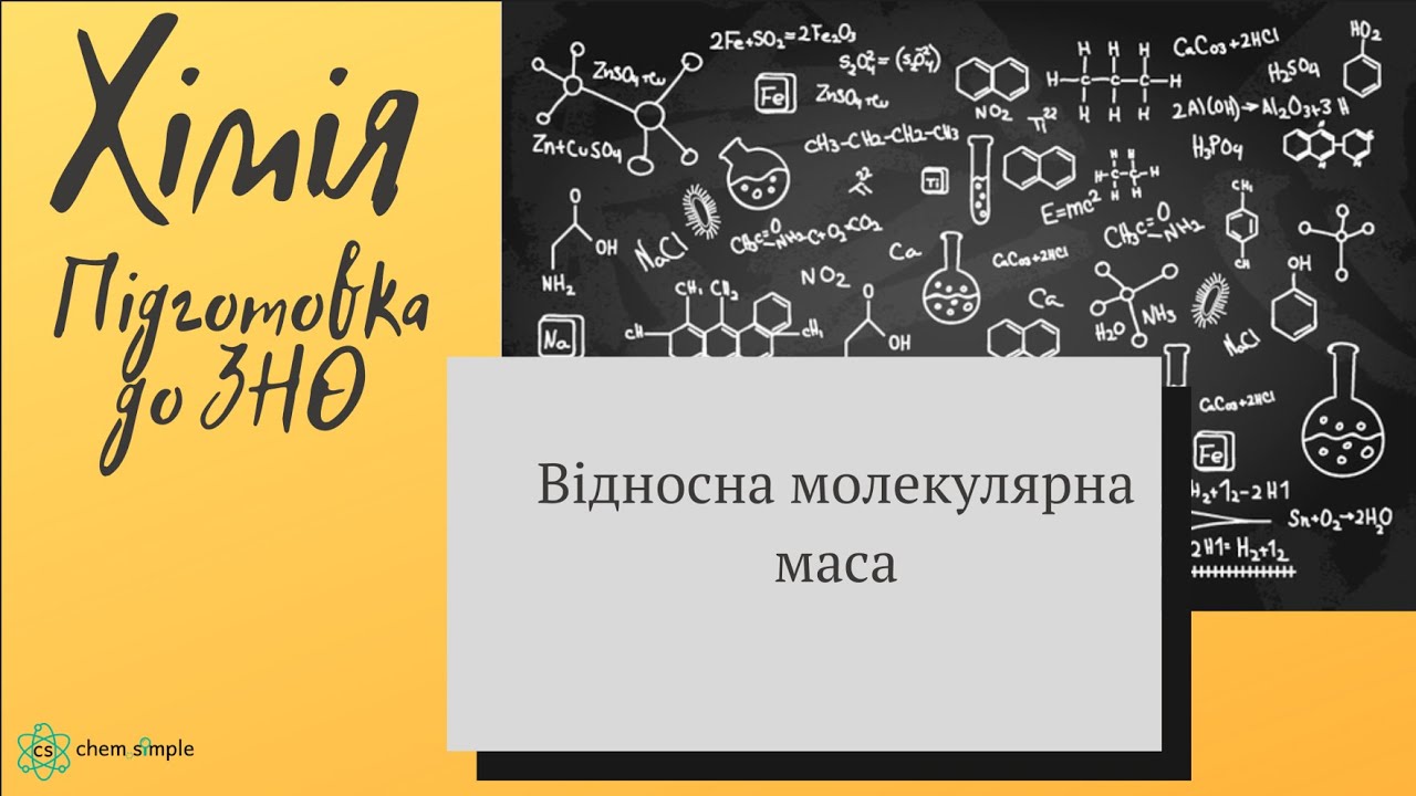 1. ЗНО. Відносна молекулярна маса