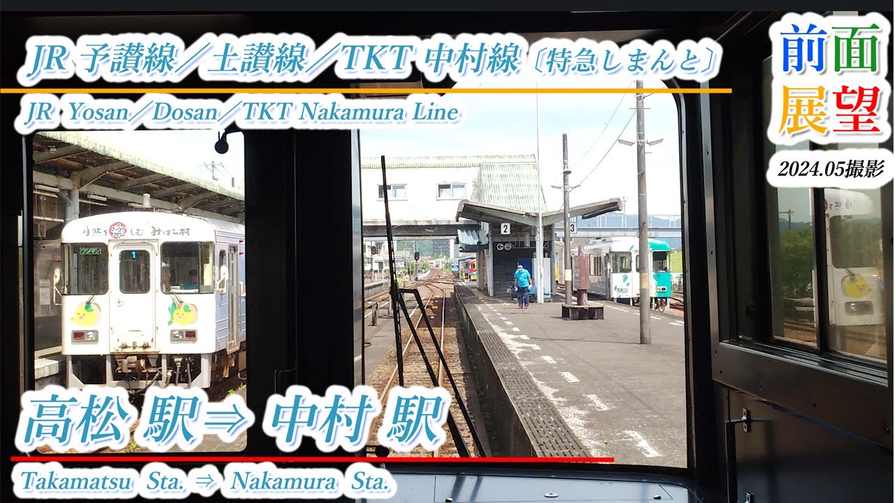 JR予讃線／土讃線／TKT中村線　高松駅⇒中村駅　202405撮影 ＃895