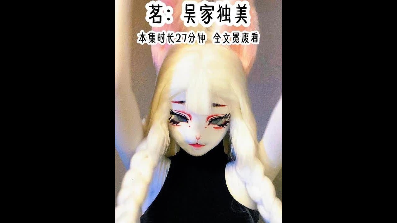 吴家独美#评分9.5分以上的小说 #盗墓笔记 #二次元