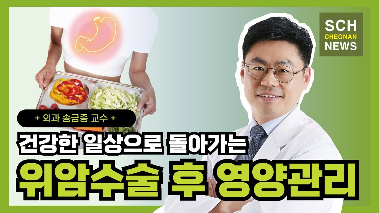 건강한 일상으로! '위암 수술 후 영양관리' ㅣ 외과 송금종 교수