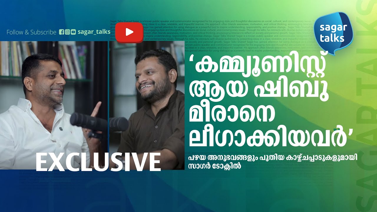കമ്യൂണിസം വിട്ട് മുസ്‌ലിംലീഗിലേക്ക്‌ I മനസ്സ് തുറന്ന് ഷിബു മീരാൻ I Shibhu Meeran I Sagar