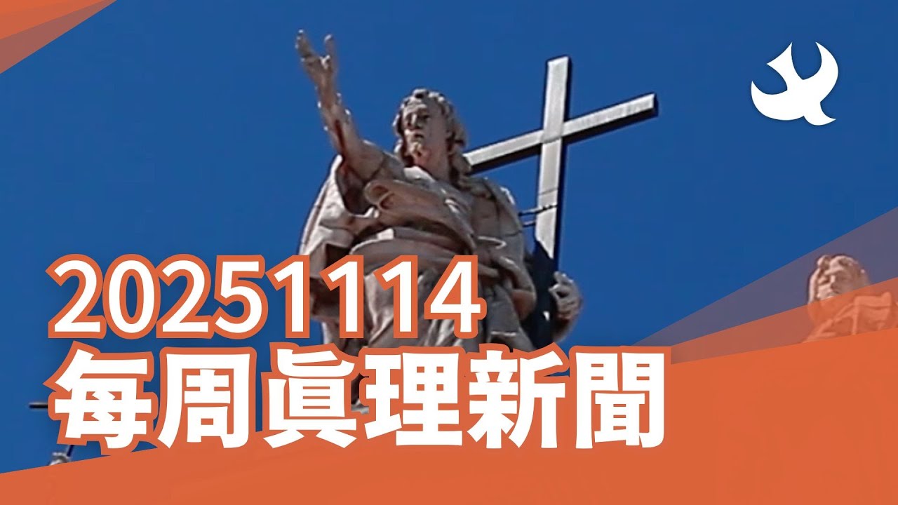 每周「真理新聞」20251114