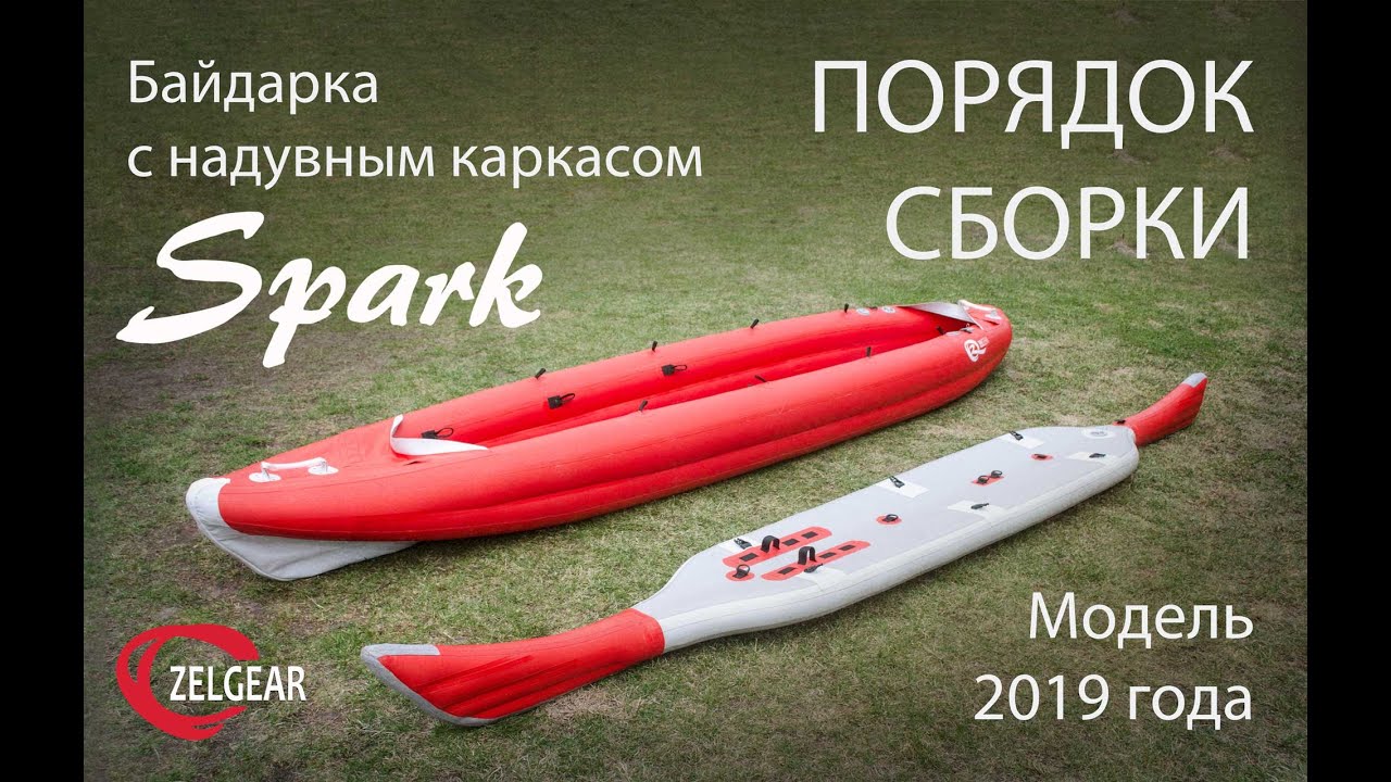 Порядок сборки байдарки с надувным каркасом 