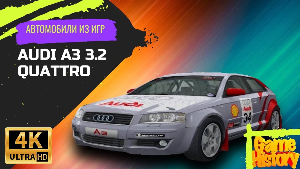 Audi A3 3.2 Quattro / Автомобили из игр / Colin McRae Rally 2005