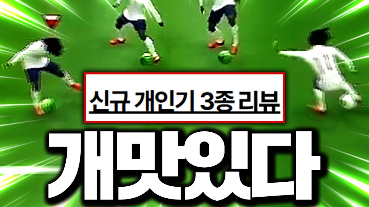 [2부] 신규개인기 꼭 쓰세요 직접 써보니 ㄷㄷ
