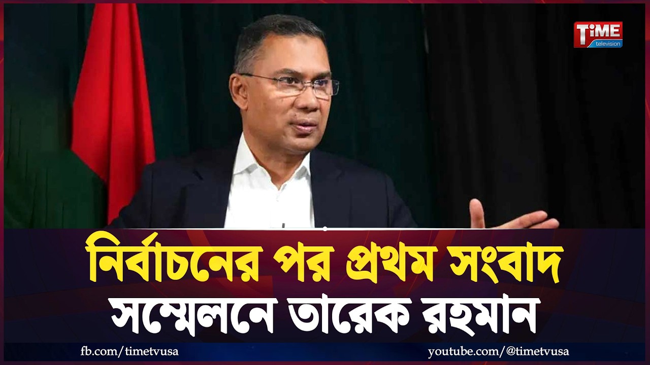 সরাসরি: নির্বাচনের পর প্রথম সংবাদ সম্মেলনে তারেক রহমান | Tarique Rahman | Time Television