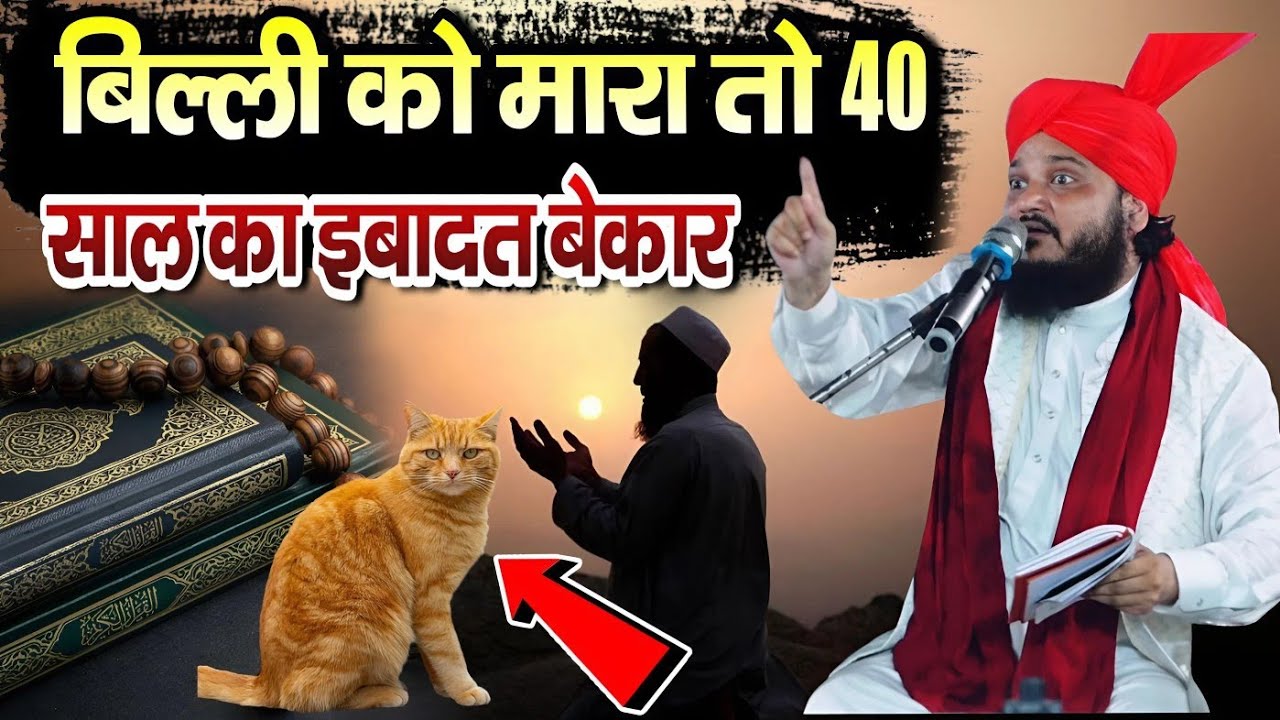 बिल्ली को मारा तो 40 साल का इबादत बेकार Mufti Moinuddin Chaturvedi || Mufti Moinuddin Chaturvedi 