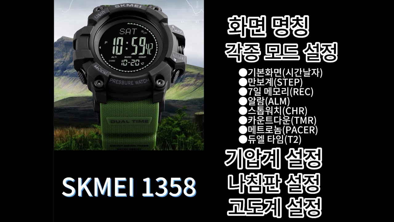 SKMEI 1358 설정소개 미성네 샵