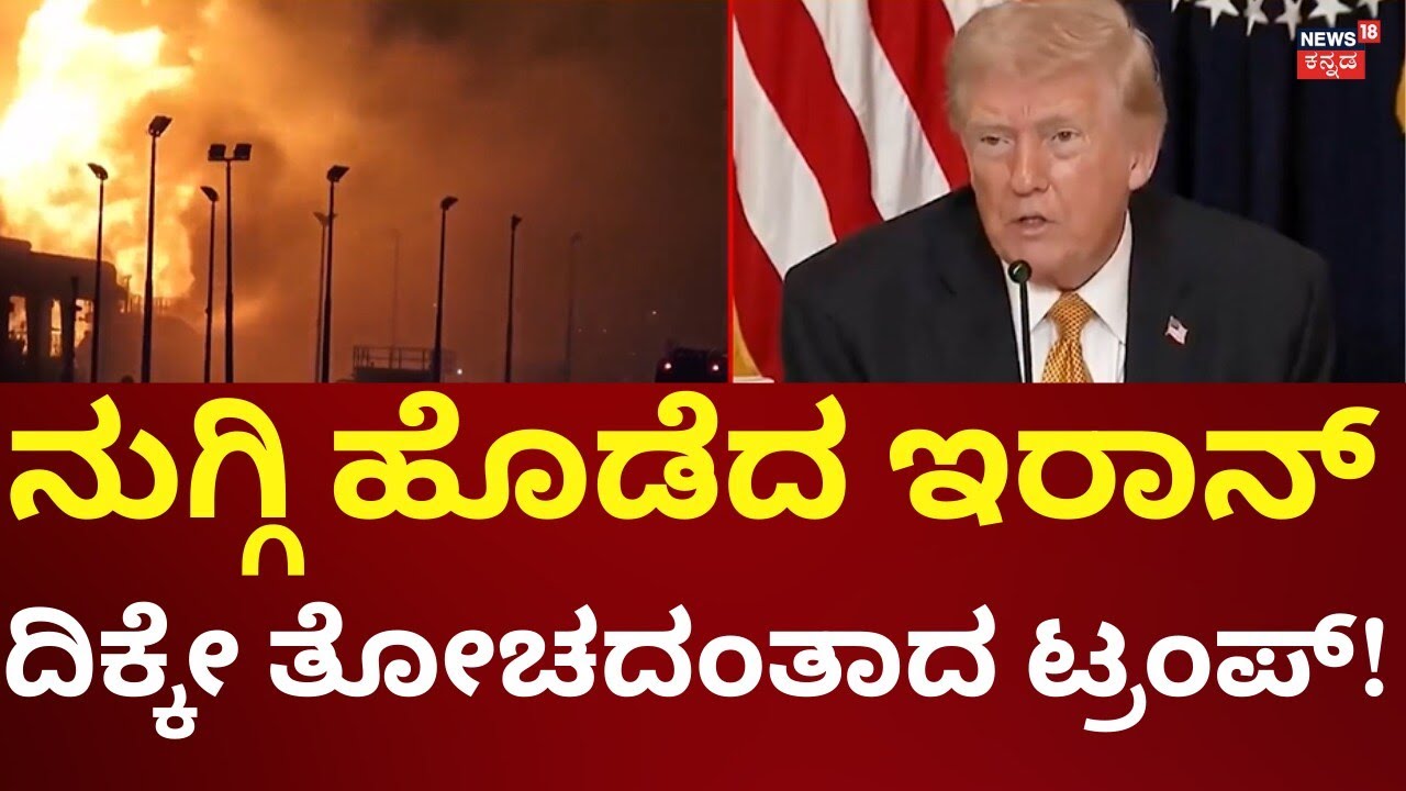 Iran Attacks Israel | Donald Trump | ಇರಾನ್ ಕೌಂಟರ್ ಅಟ್ಯಾಕ್​​ಗೆ ಬೆಚ್ಚಿಬಿದ್ದ ಅಮೆರಿಕ! | N18G