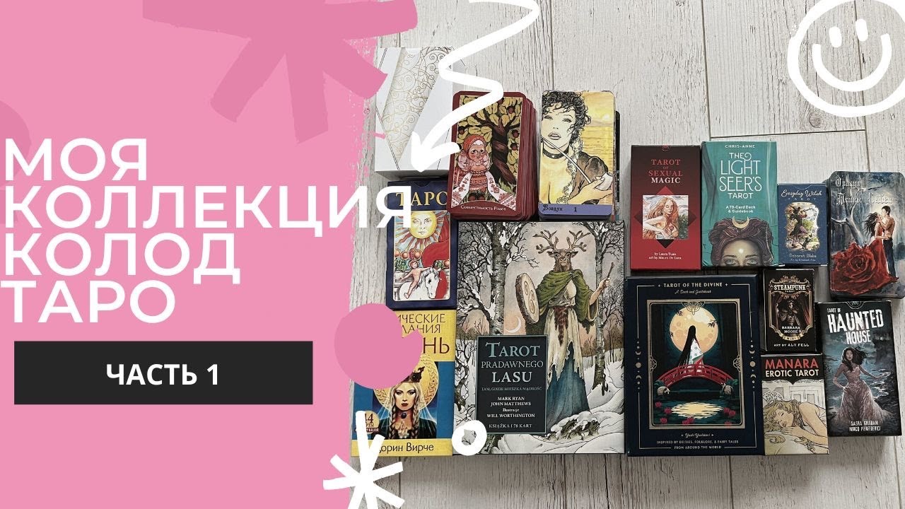 Моя коллекция колод Таро/ Часть 1