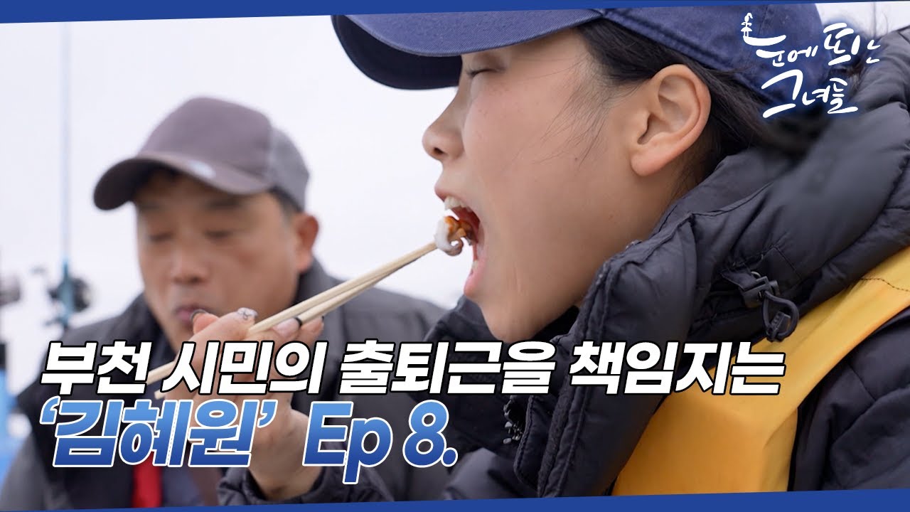 27살 버스 기사 '김혜원' 가족의 특별한 여행  l 눈에 띄는 그녀들