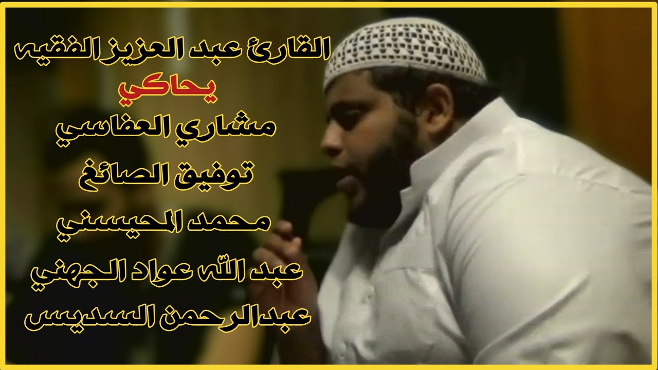 القارئ عبد العزيز الفقيه وهو يُبدع في محاكاة تلاوات أبرز القرّاء المشهورين بأسلوب مميز وخاشع