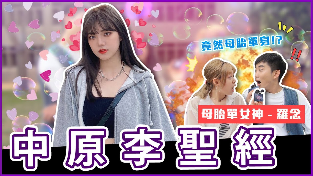 母胎單身女神降臨中原大學？！超級反差萌！歌聲超有磁性極似韓星的長腿天菜來惹～Host.  ＠黃濃濃。濃Bagel 、 ＠ 歡迎來到Wa仔頻道  ｜【鬧編出任務#99】#中原大學｜中原女神羅念