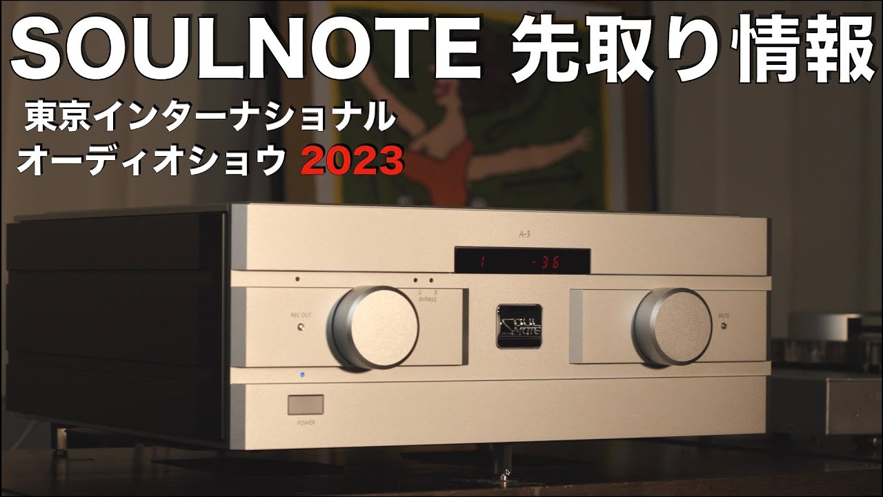 SOULNOTEからプリメインアンプ A-3登場【G508】　情報先取り！　東京インターナショナルオーディオショウ2023　見どころ・聴きどころはココだ！