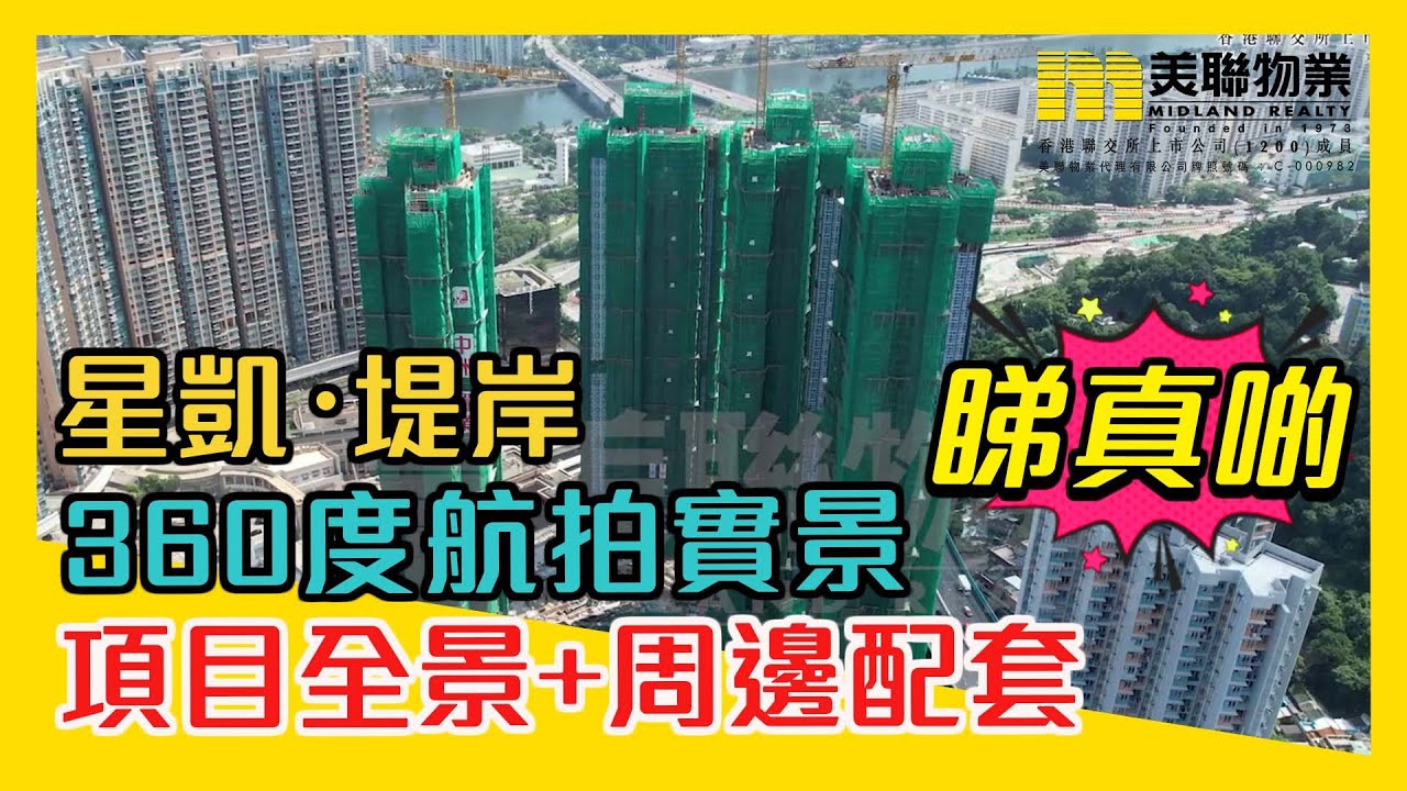 【星凱&middot;堤岸】火炭新盤擁城門河+九肚山景致+鐵路優勢 360度航拍實景睇真啲