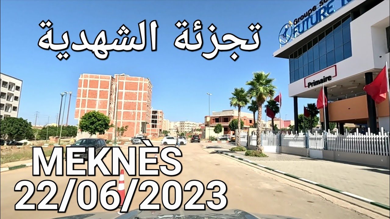 مكناس الخميس 22/06/2023 حي الشهدية