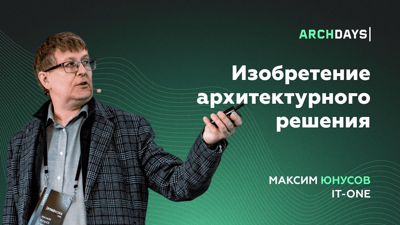 Изобретение архитектурного решения. Максим Юнусов