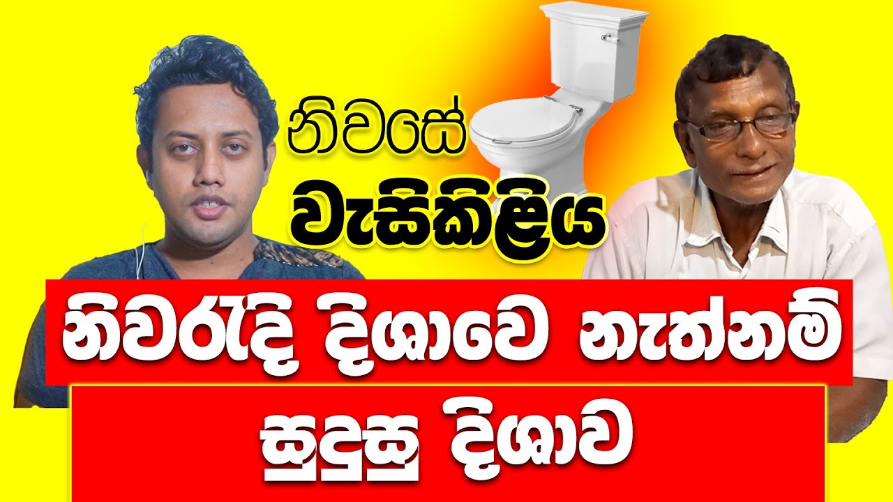 නිවසේ වැසිකිළිය සදහා වාස්තු | Where should be the location of toilet in a house? | UNAWATUNA