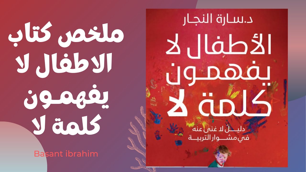 ملخص كتاب الاطفال لا يفهمون كلمة لا  _ الجزء الاول | سارة النجار 2021