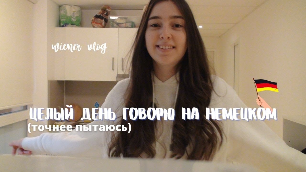 Венский влог на немецком - Wiener Vlog auf Deutsch. Говорю на немецком целый день!