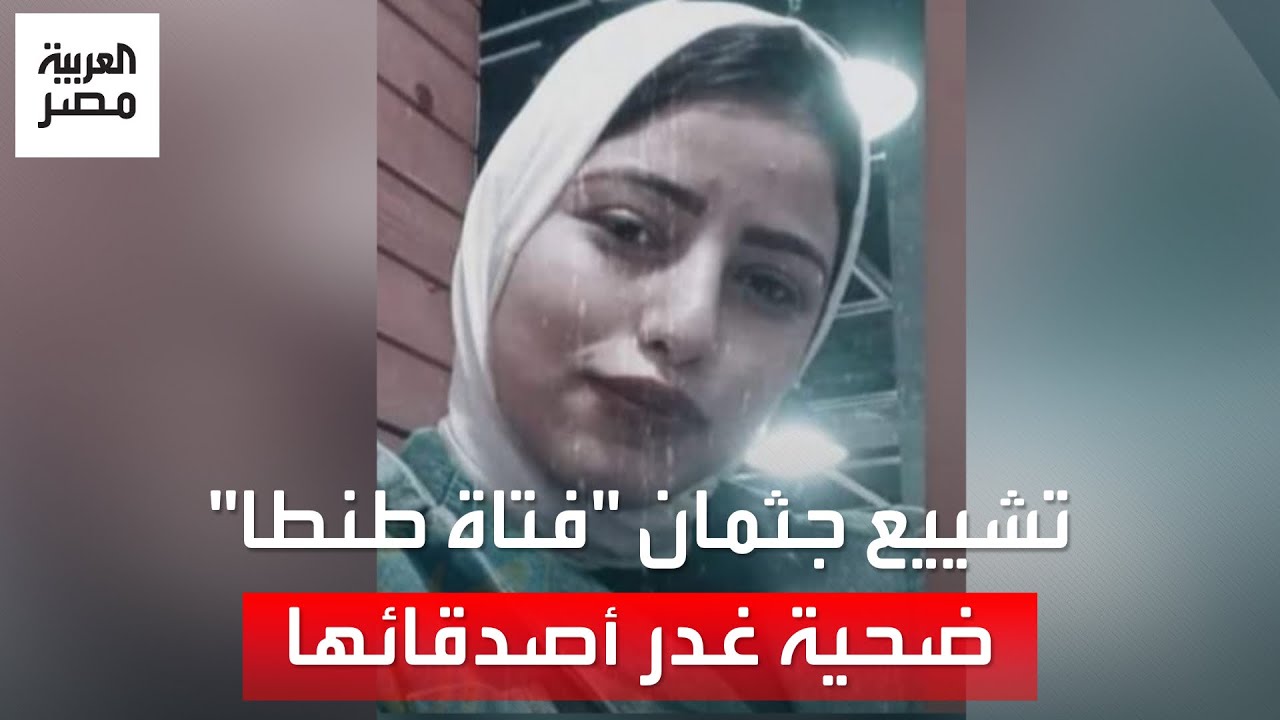 أهالي طنطا يودعون جثمان 