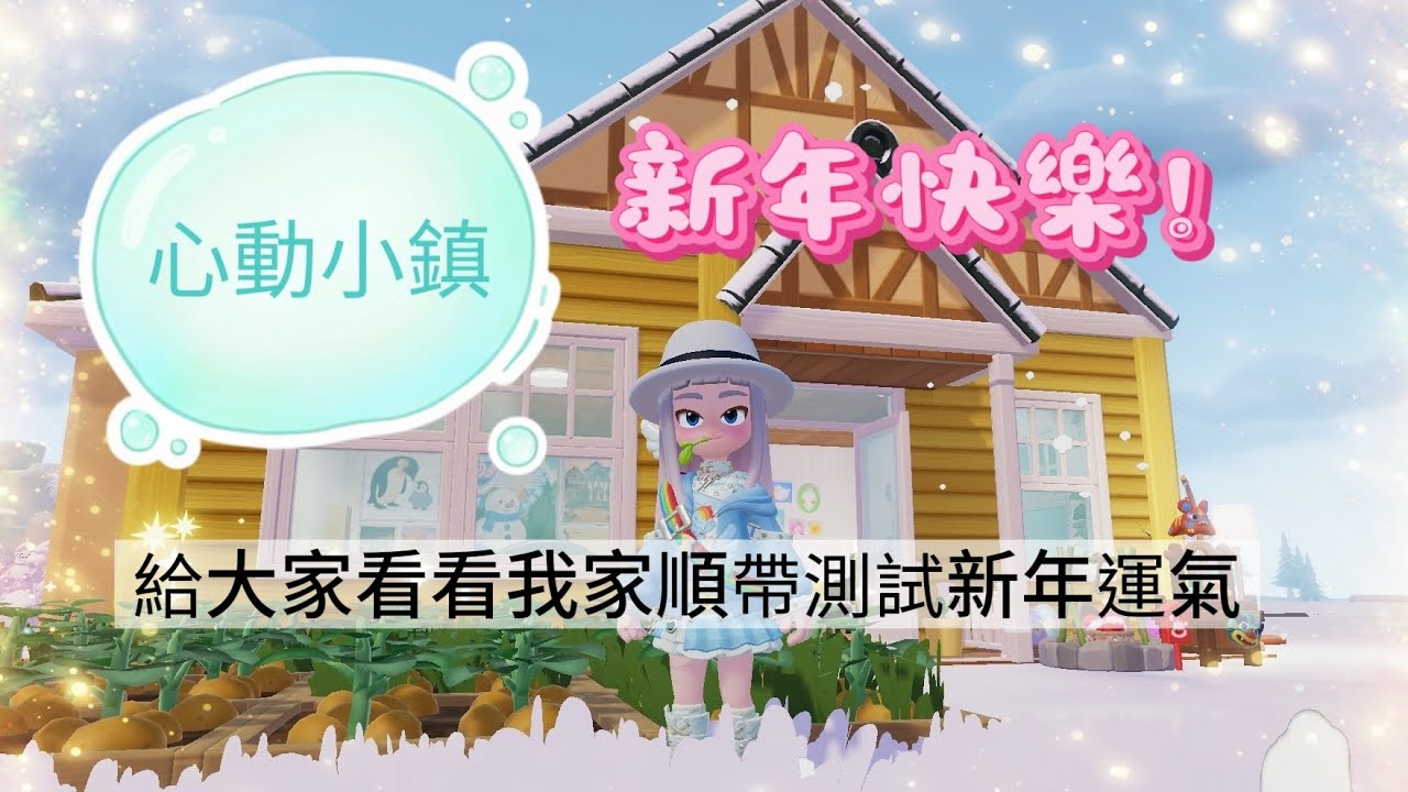 心動小鎮 被朋友挖來玩😃給大家看一下我的遊戲紀錄順帶試運氣😊