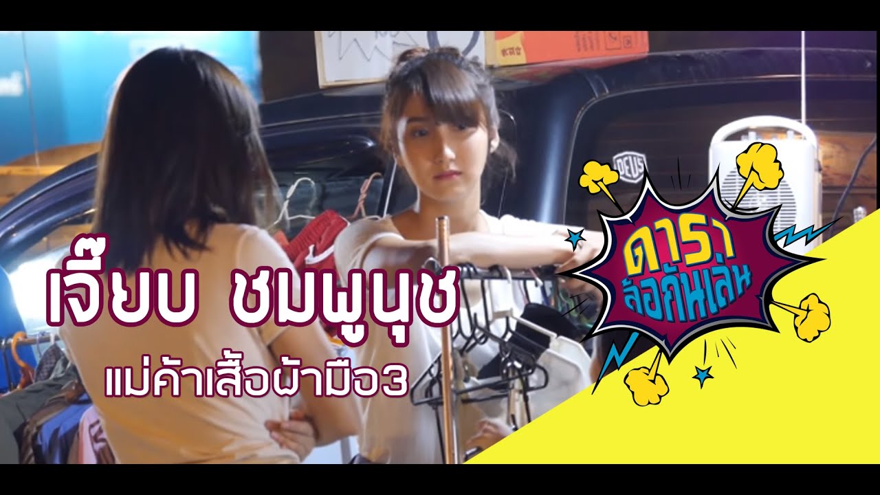 ดาราล้อกันเล่น EP.19 | เจี๊ยบ ชมพูนุช แม่ค้าเสื้อผ้ามือ 3 | ช่อง 8
