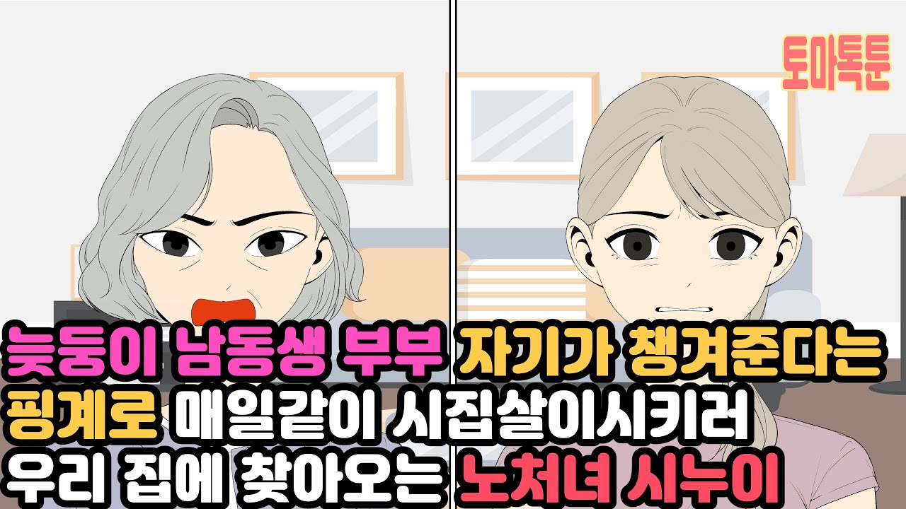 늦둥이 남동생 부부 자기가 챙겨준다는 핑계로 매일같이 시집살이시키러 우리 집에 찾아오는 노처녀 시누이