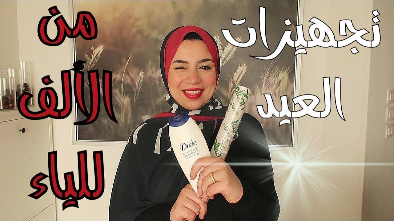 مش هتعرفي نفسك من حلاوتك بعد ما تعملي الحاجات دي هتنوري💆🏻‍♀️الإستعداد للعيد عناية كاملة بالجسم  🛀🏾🧼