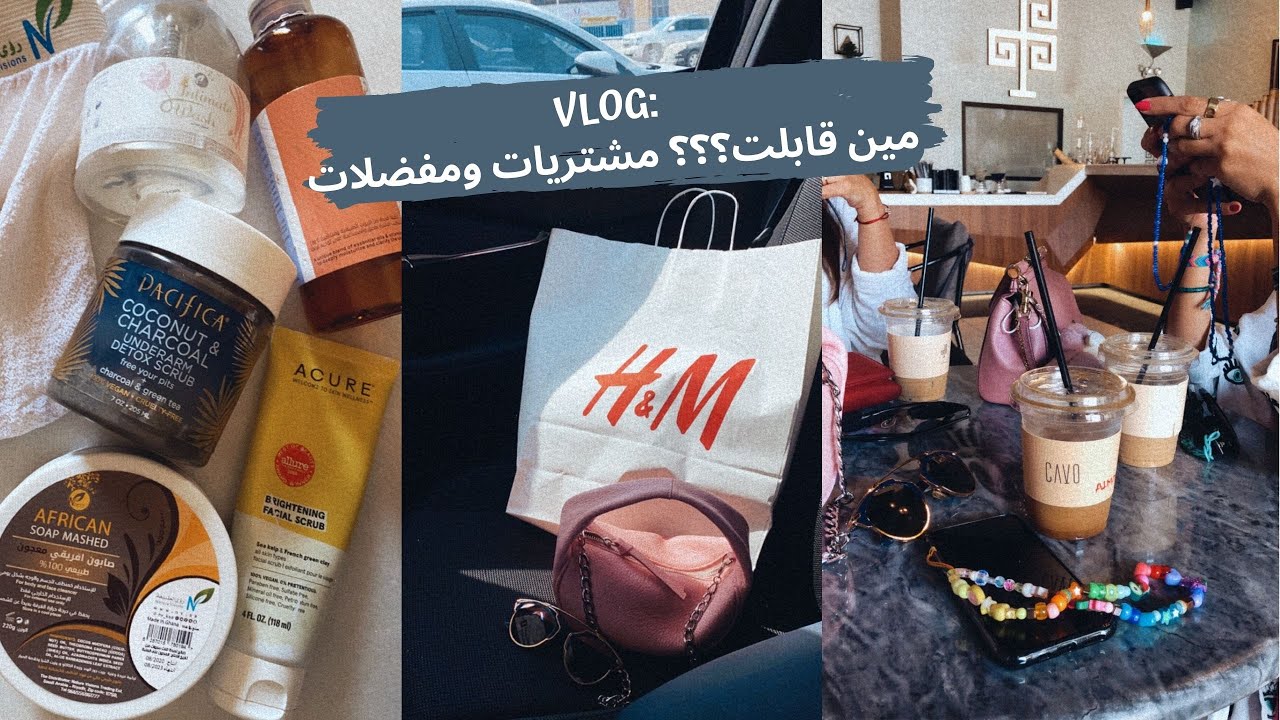 VLOG: مين قابلت؟ اوتفيت اليوم، فقرة مشتريات، مسلسلاتي، مفضلاتي بمنتجات الشاور