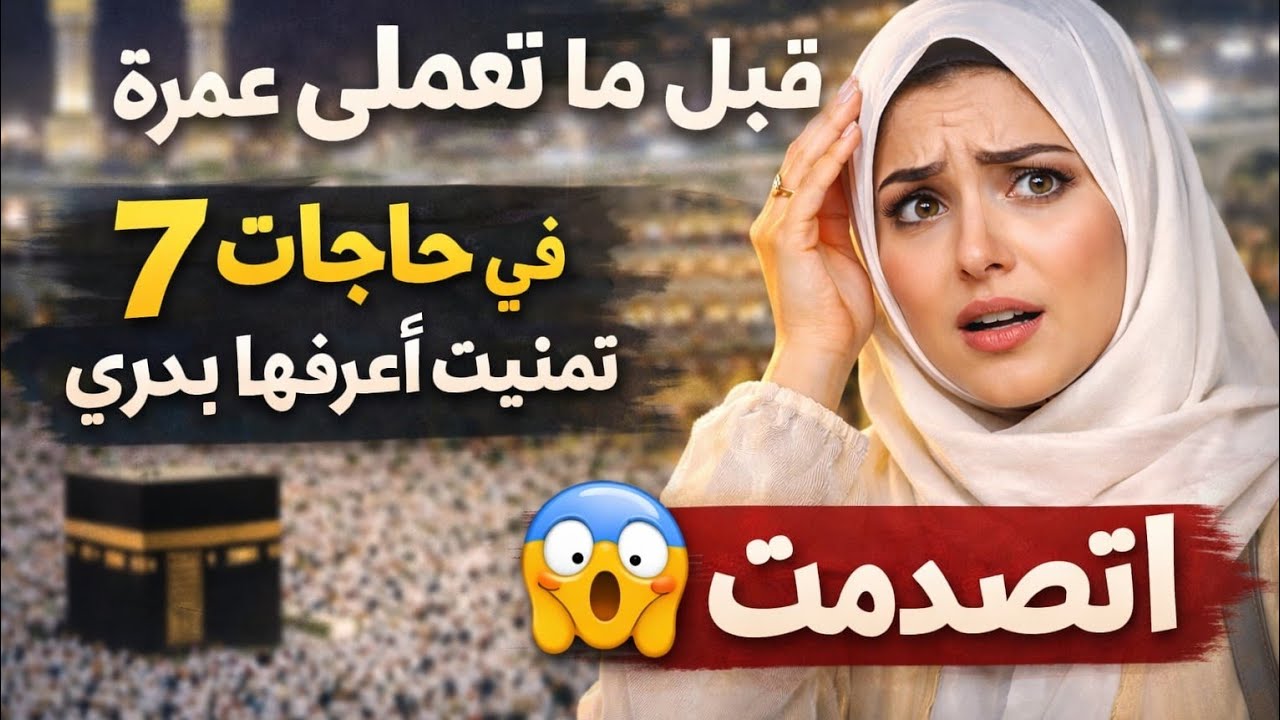 7 أشياء تمنيت أعرفها قبل العمرة… كانت هتفرق معايا كتير!