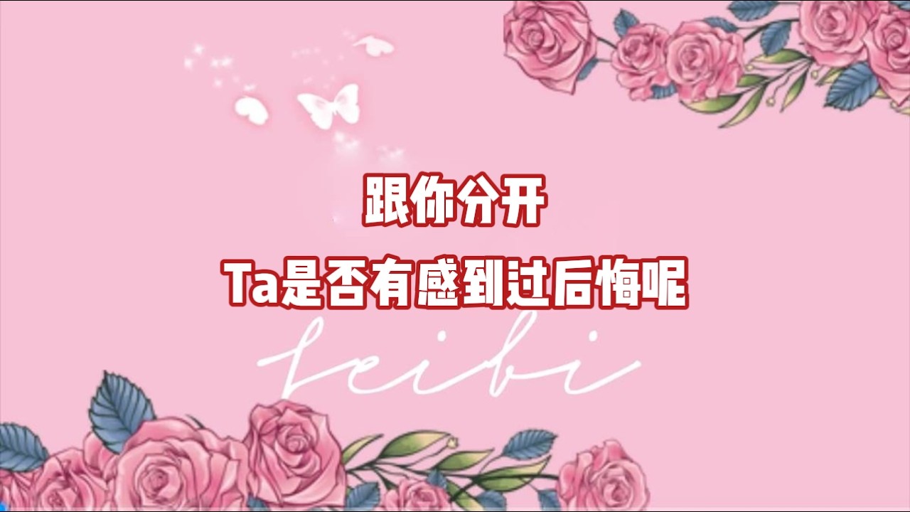 跟你分开，Ta是否有感到过后悔呢？