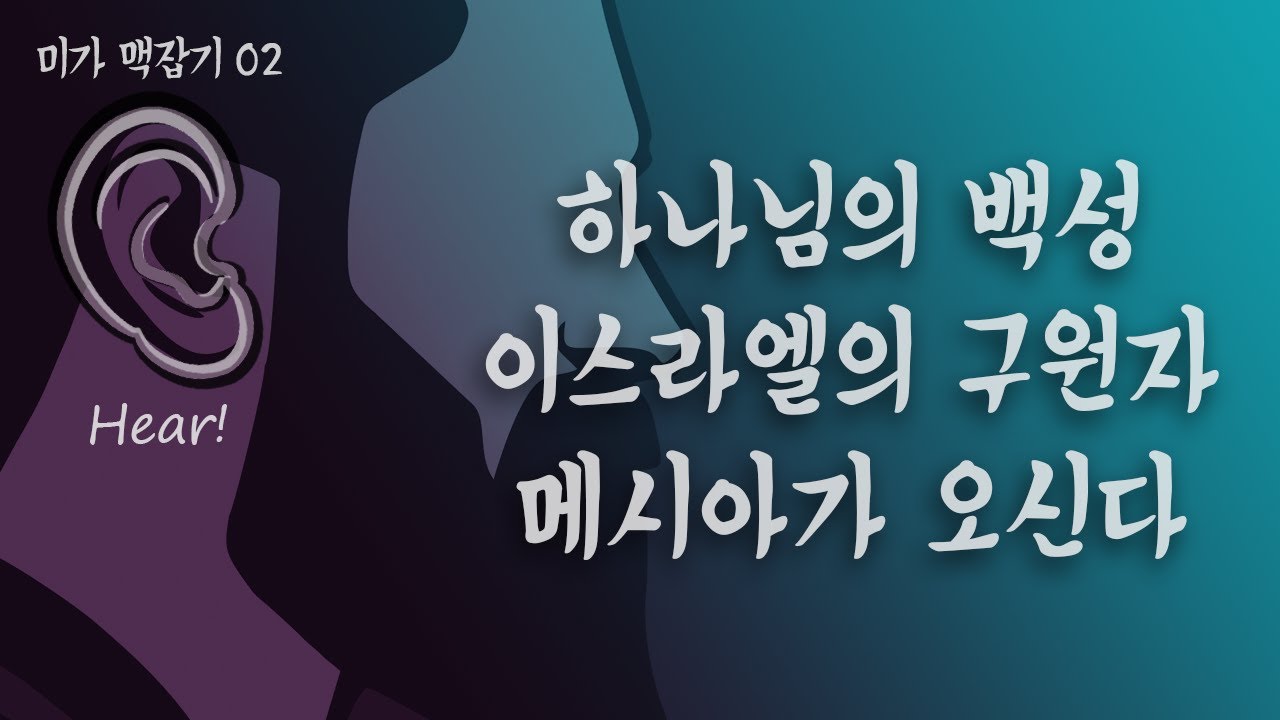 하나님의 백성 이스라엘의 구원자 메시아가 오신다 (미가 맥잡기 02) : 정동수 목사, 사랑침례교회, 킹제임스흠정역성경, 설교 (2021. 3. 12)