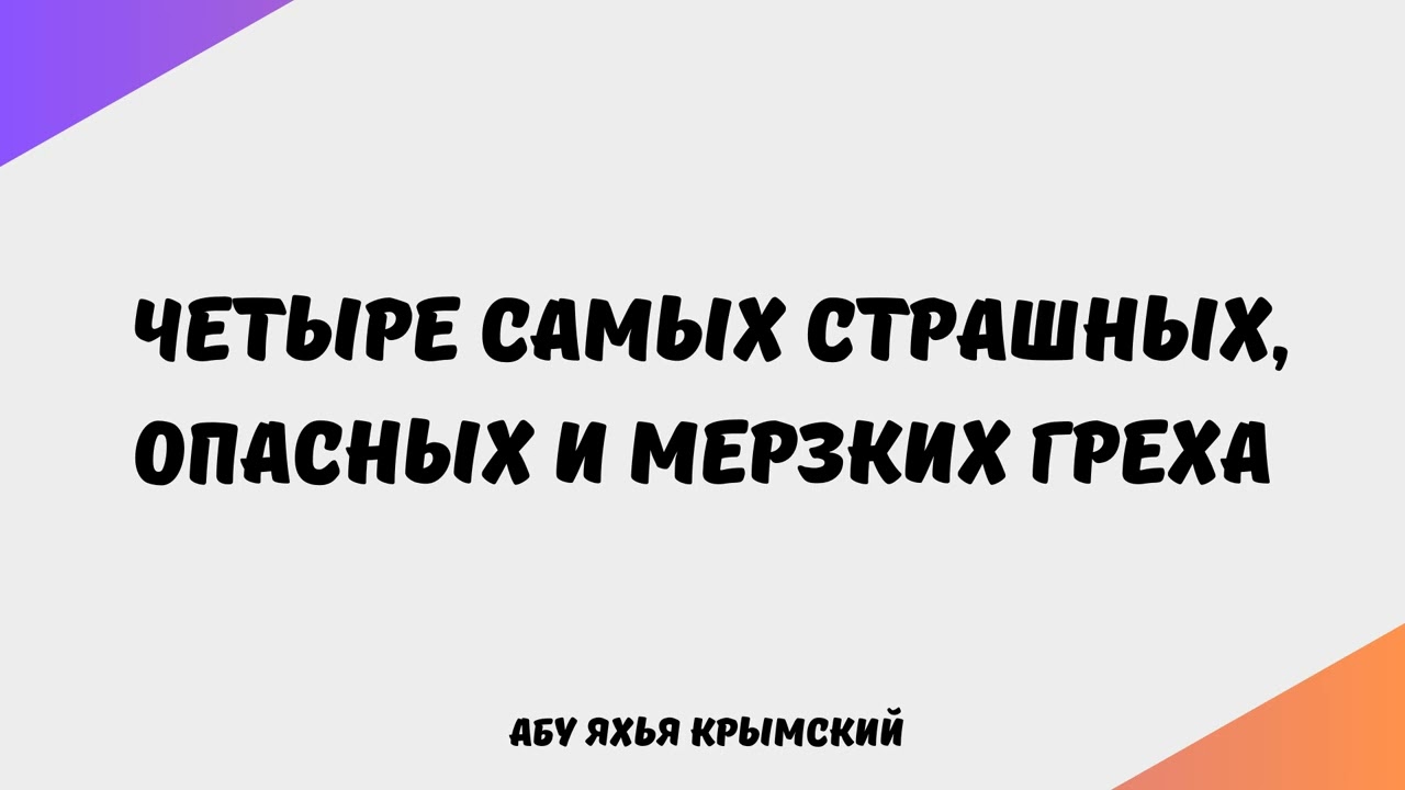 1967. Четыре самых страшных, опасных и мерзких греха || Абу Яхья Крымский