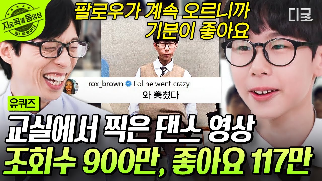[#유퀴즈온더블럭] 국내에서 스털디 춤 가장 맛있게 추는 갓기🔥 해외 셀럽들 반응 폭발한 900만 뷰 #중학생댄서