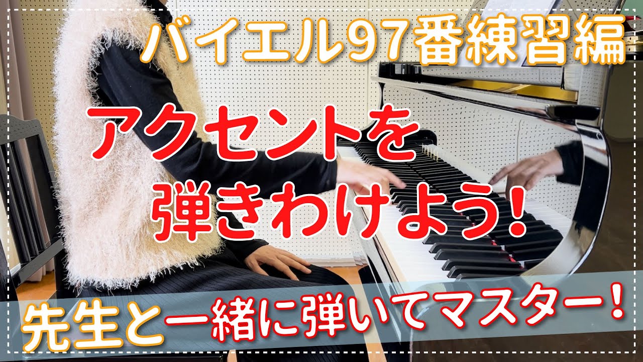 【ピアノ上達】バイエル97番練習編  2つのアクセントを弾きわけてみよう！エル先生のピアノのじかん☆一緒に練習して上達する!