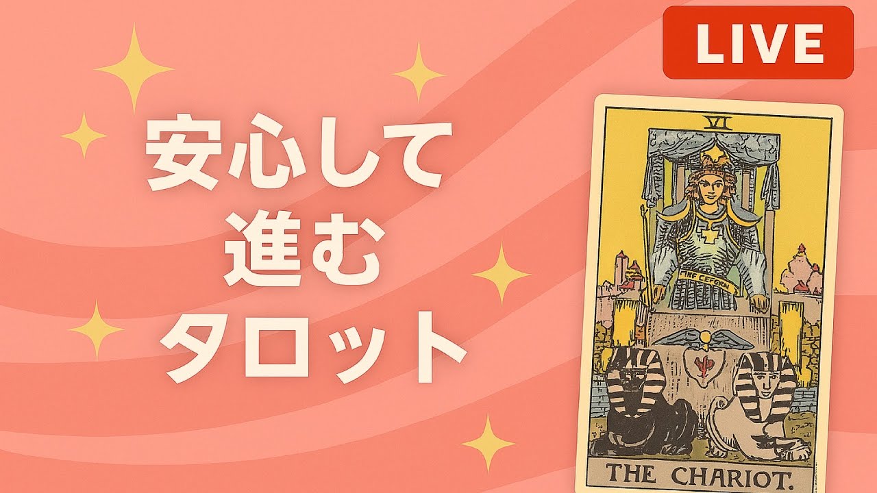 ロータス・タロットちゃんねる がライブ配信中！