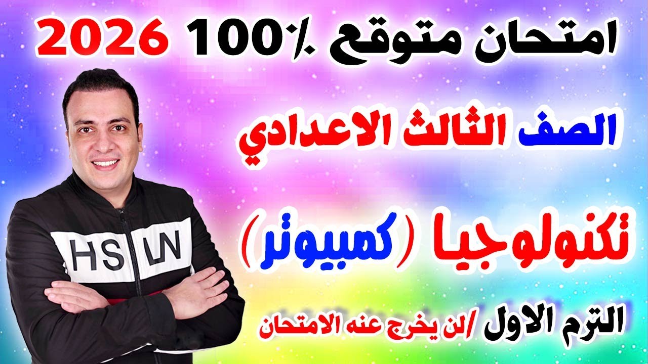 امتحان متوقع 100% تكنولوجيا ( كمبيوتر ) للصف الثالث الاعدادي الترم الاول مراجعة تالتة اعدادي 2026