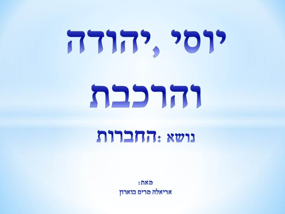 יוסי יהודה והרכבת