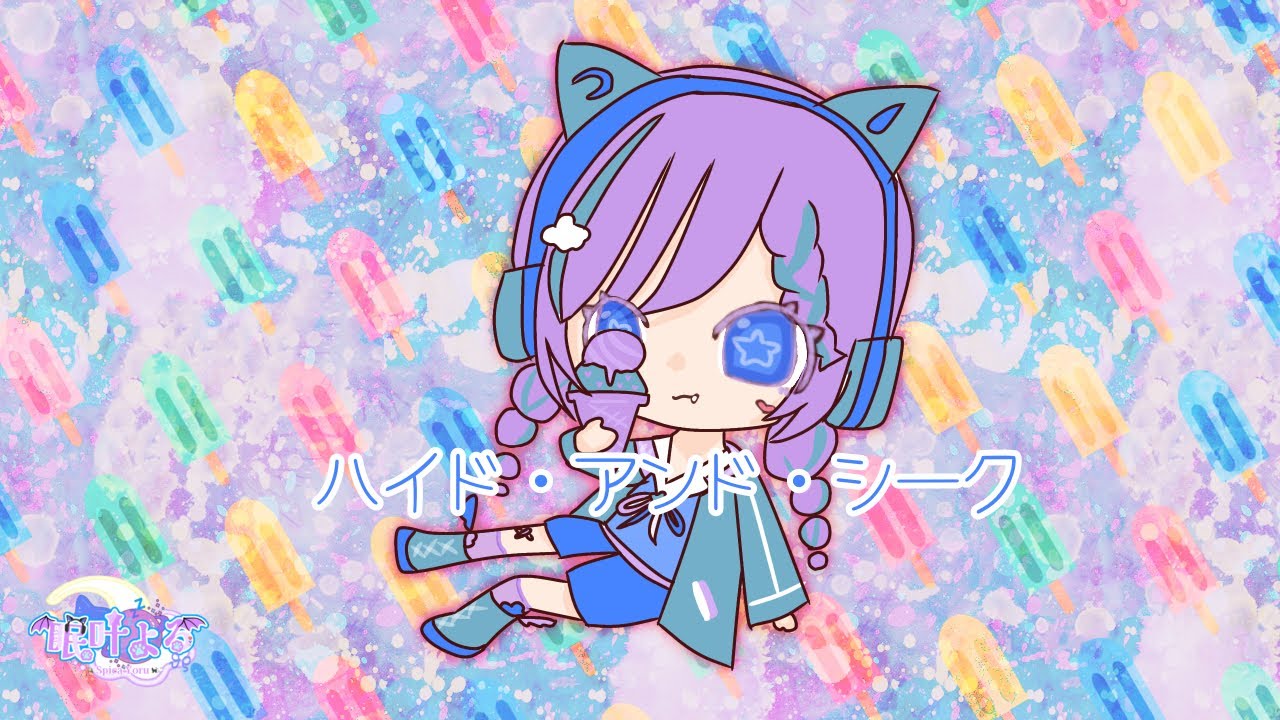 ハイド・アンド・シーク歌ってみた🎤(cover)