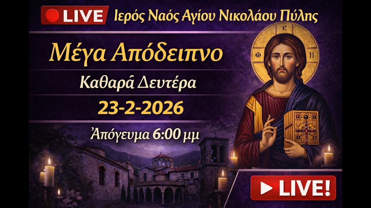 🔴 LIVE | Μέγα Απόδειπνο | Καθαρά Δευτέρα 23/02/2026 | 6:00 μ.μ. | Ι.Ν. Αγ. Νικολάου Πύλης